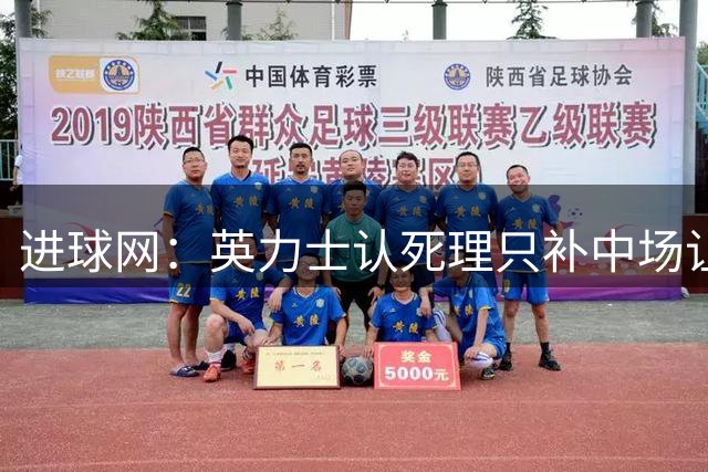 进球网：英力士认死理只补中场让曼联受困 拉9、齐尔克泽早该走